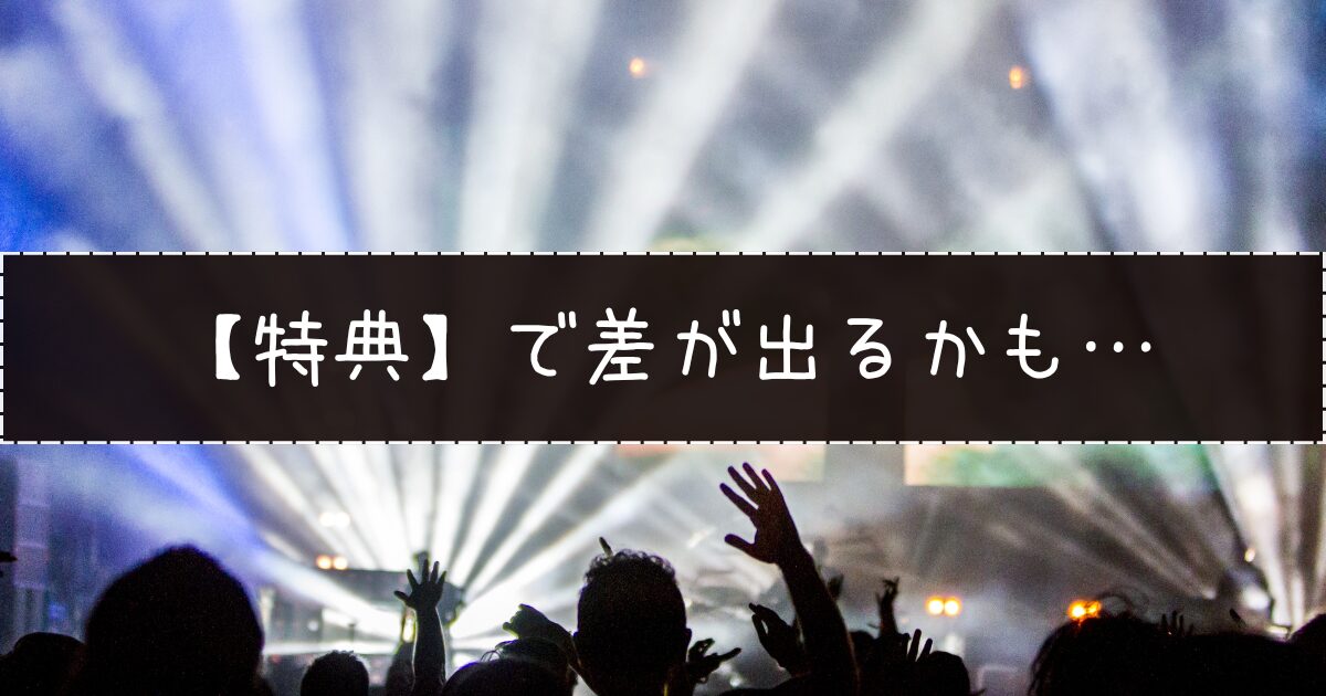特典というところでは差が出る可能性