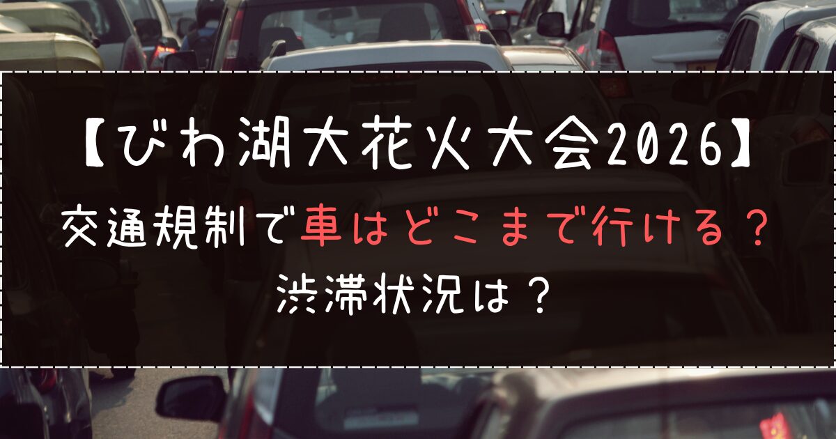 琵琶湖花火大会2026の交通規制で車はどこまで行ける？渋滞状況は？