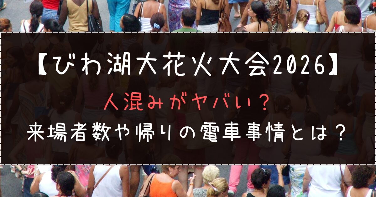 琵琶湖花火大会2026の人混み