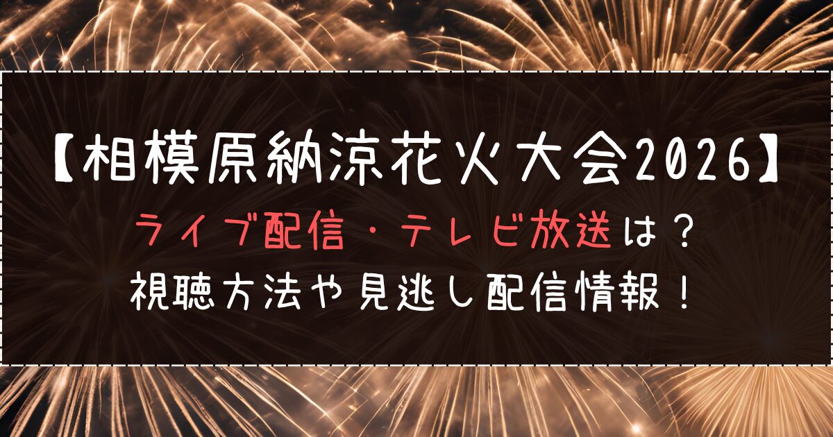 相模原納涼花火大会2026のライブ配信・テレビ放送は？視聴方法や見逃し配信情報！