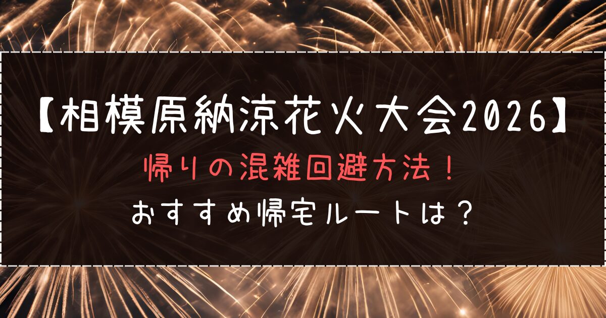 相模原納涼花火大会2026の帰りの混雑回避方法！おすすめ帰宅ルート！