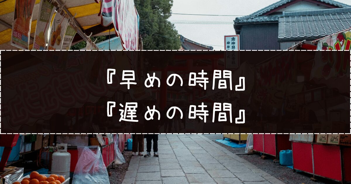 空いてる時間帯は？