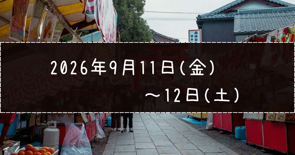 龍口寺9月11日(金)～12日(土)