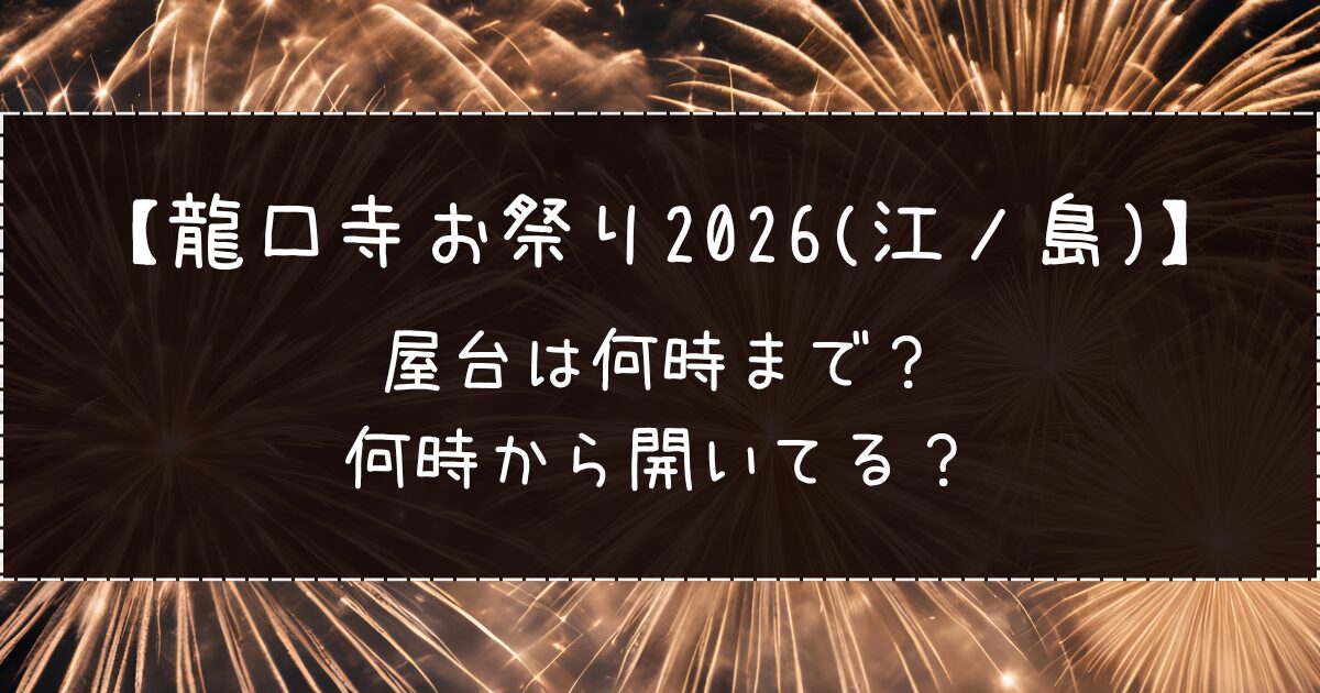龍口寺お祭り2026(江ノ島)の屋台は何時まで？何時から開いてる？
