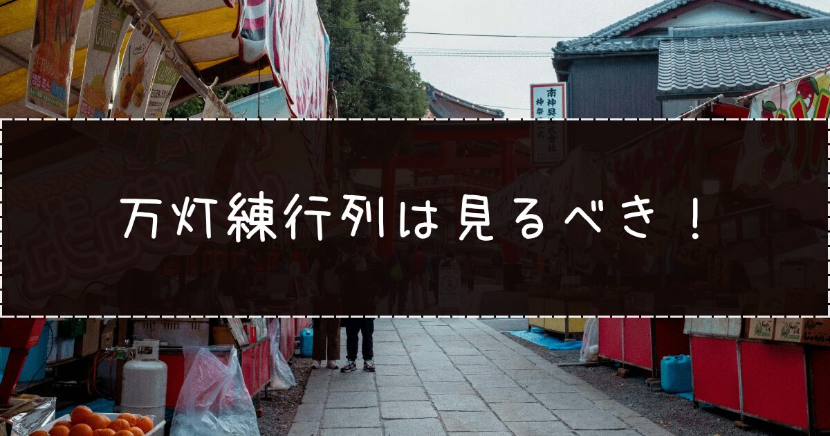 龍口寺お祭り｜地元民が語る楽しむコツは？